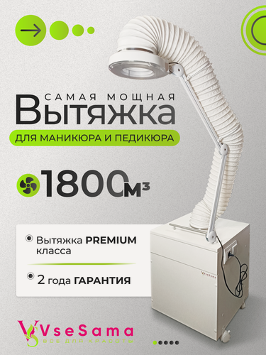 Изображение товара Мощная напольная вытяжка премиум класса для маникюра и педикюра VseSama с качественной яркой LED лампой