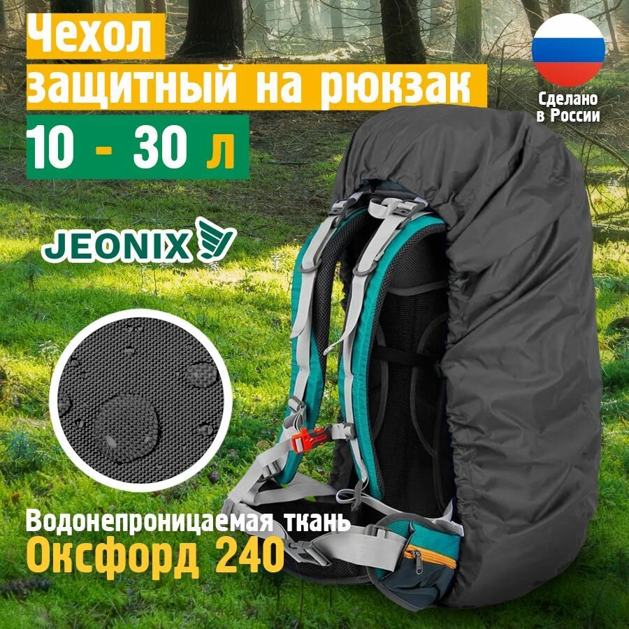 Чехол на рюкзак от дождя универсальный 10-30 литров JEONIX 50х70 см темно-серый