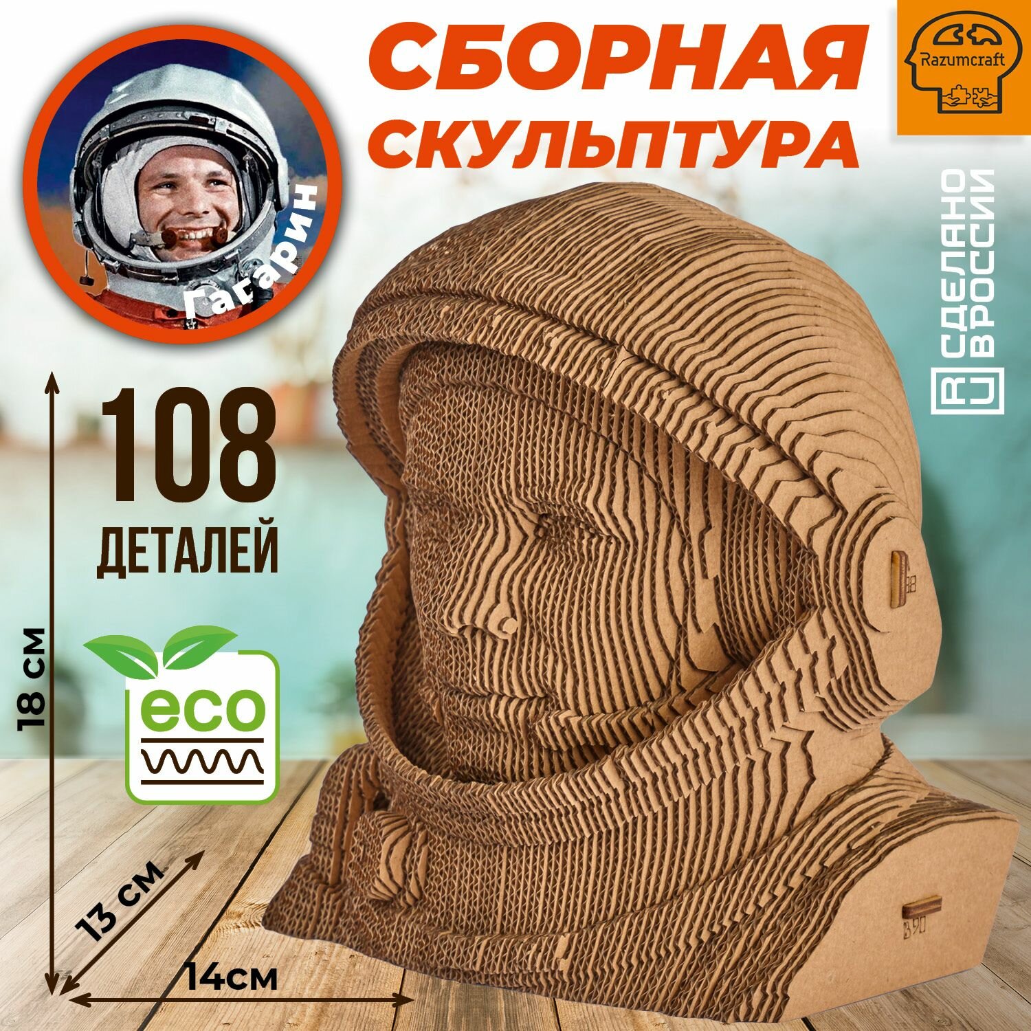 3D картонный пазл конструктор Razumcraft Модель сборный бюст Юрий Гагарин