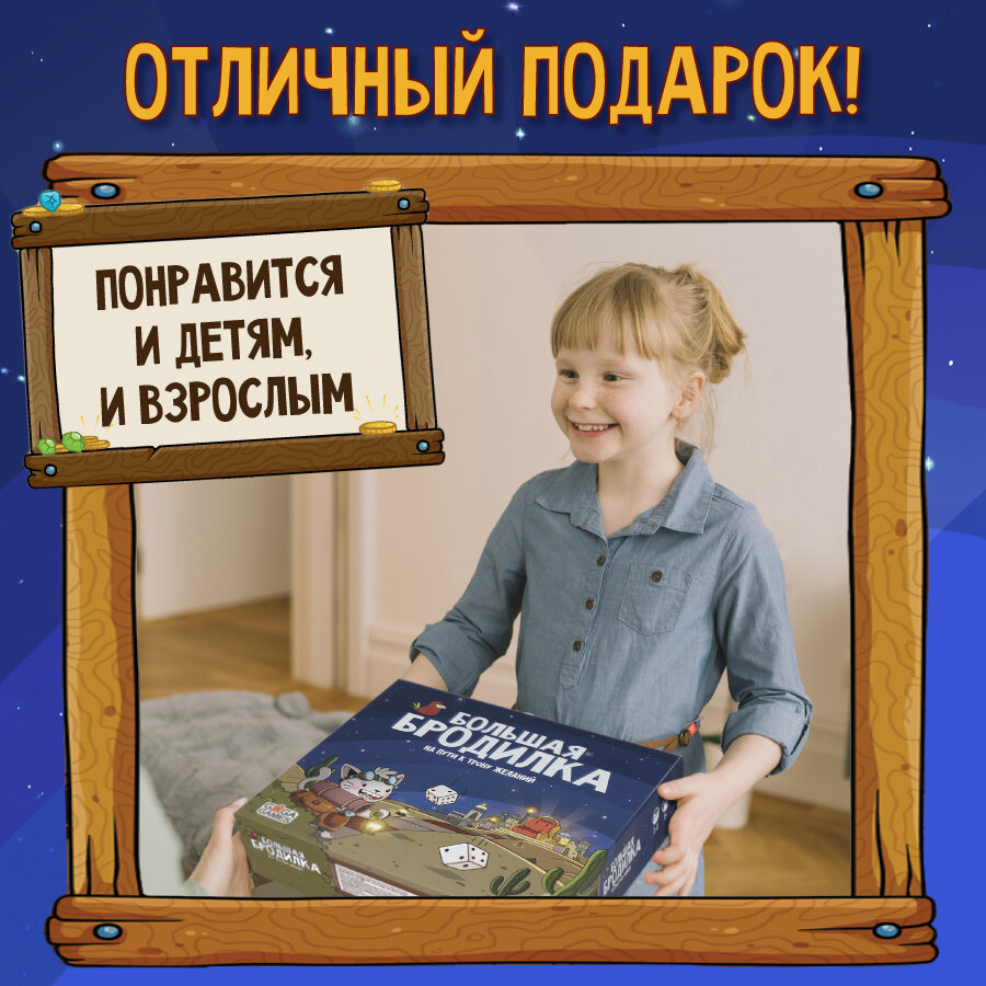 Большая Бродилка. На пути к трону желаний — фото 1