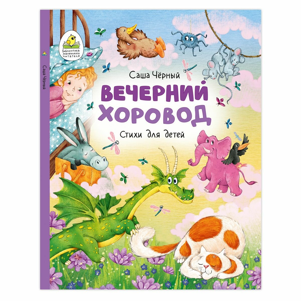 Вечерний хоровод / Стихи для детей/ Саша Черный /
