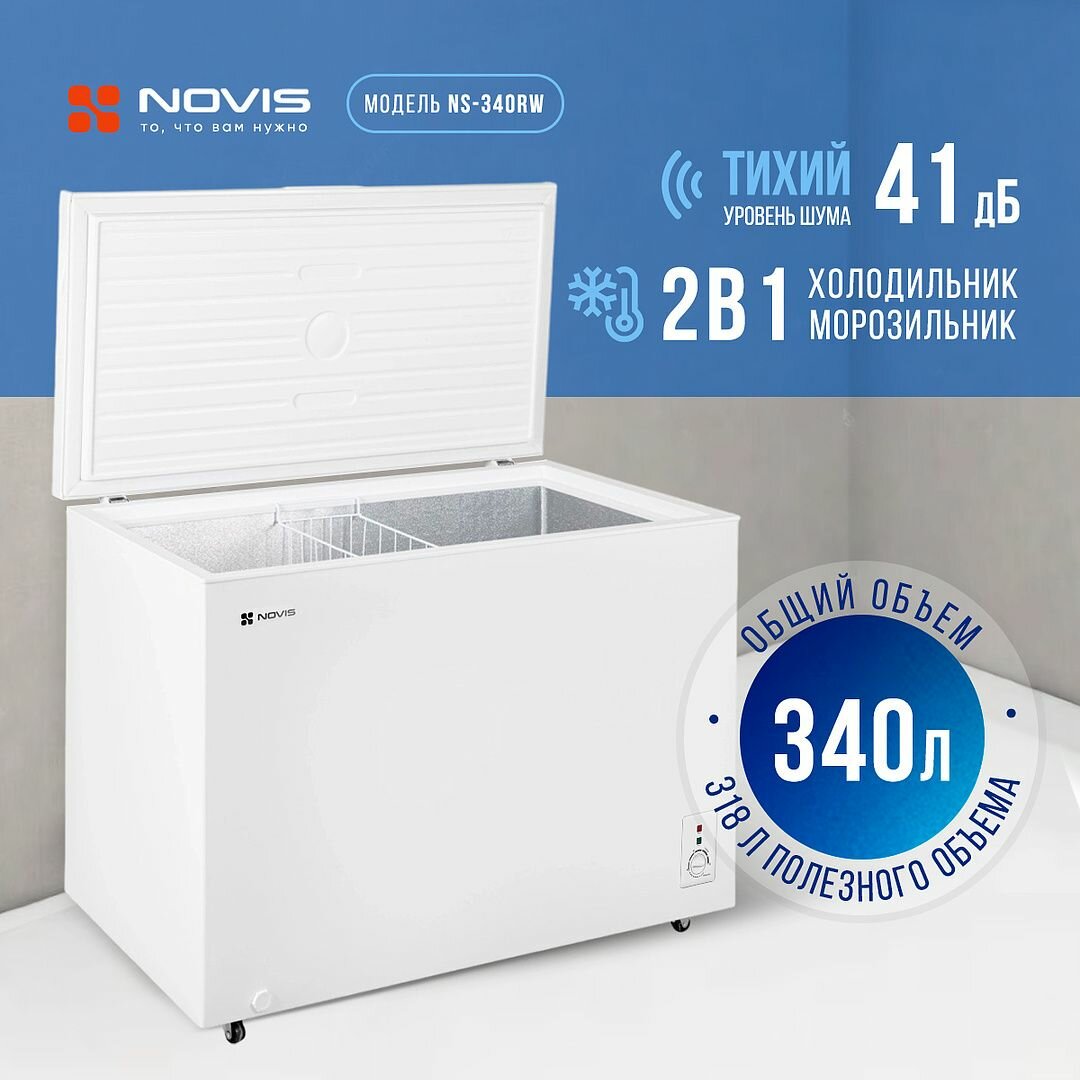 NOVIS морозильный и холодильный ларь 2-в-1 NS-340RW, белый для неотапливаемых помещений, 340 л. — фото 1