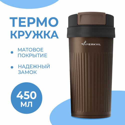 Термокружка для кофе и чая в автомобильная 450мл с кнопкой на крышке Peakvil