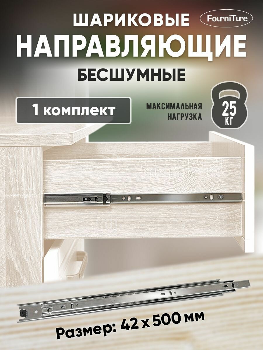Шариковые направляющие для ящиков 500мм без доводчика, 42х500 мм, нагрузка 25 кг, 1 комплект (2 шт)