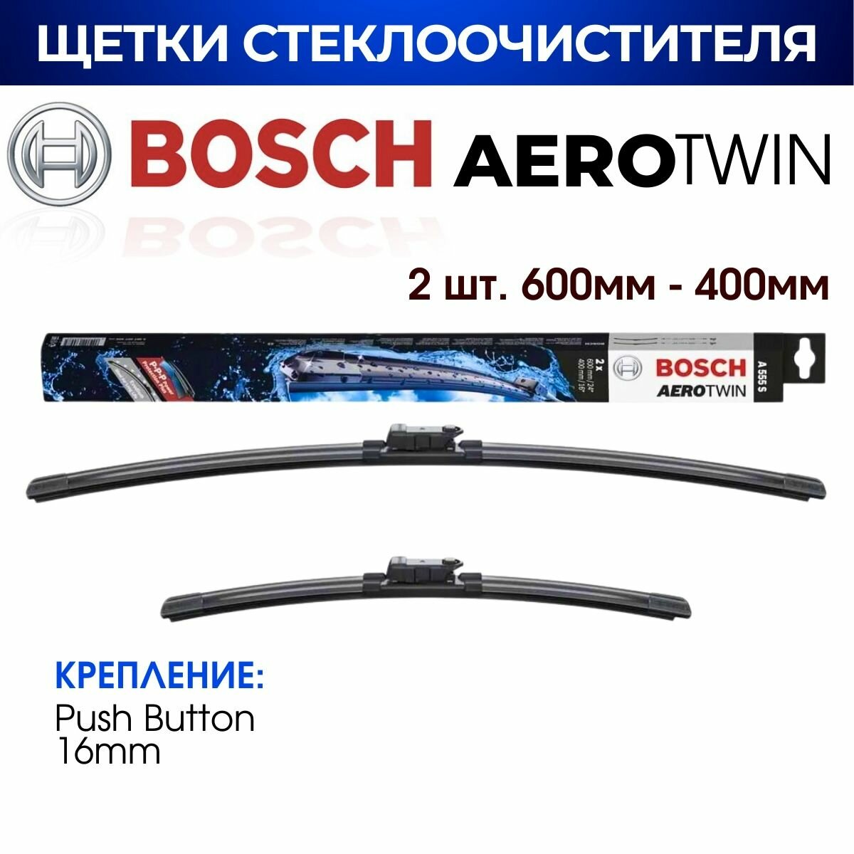 Щетки стеклоочистителя, BOSCH арт. 3397007555 / A555S (600мм-400мм) AUDI A1/ S1-/ VOLKSWAGEN SKODA SEAT JETTA