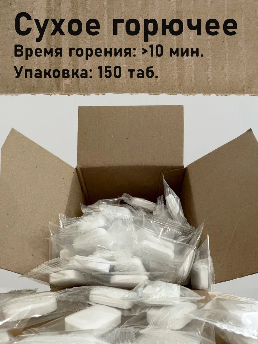 Уротропин (сухое горючее для розжига, сухой спирт) | 150 таблеток — фото 1