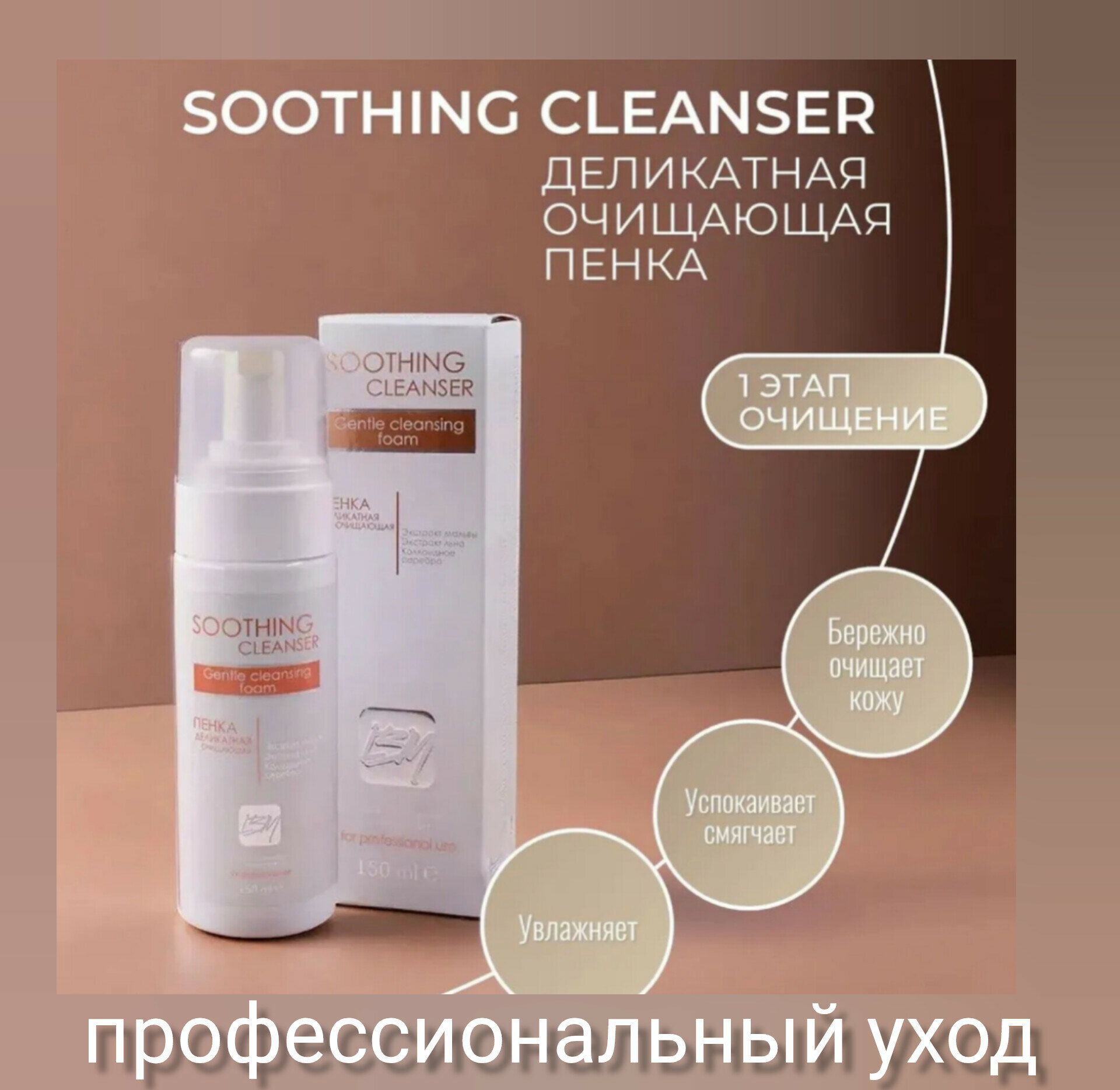 Пенка деликатная очищающая SOOTHING CLEANSER La Beaute Medicale