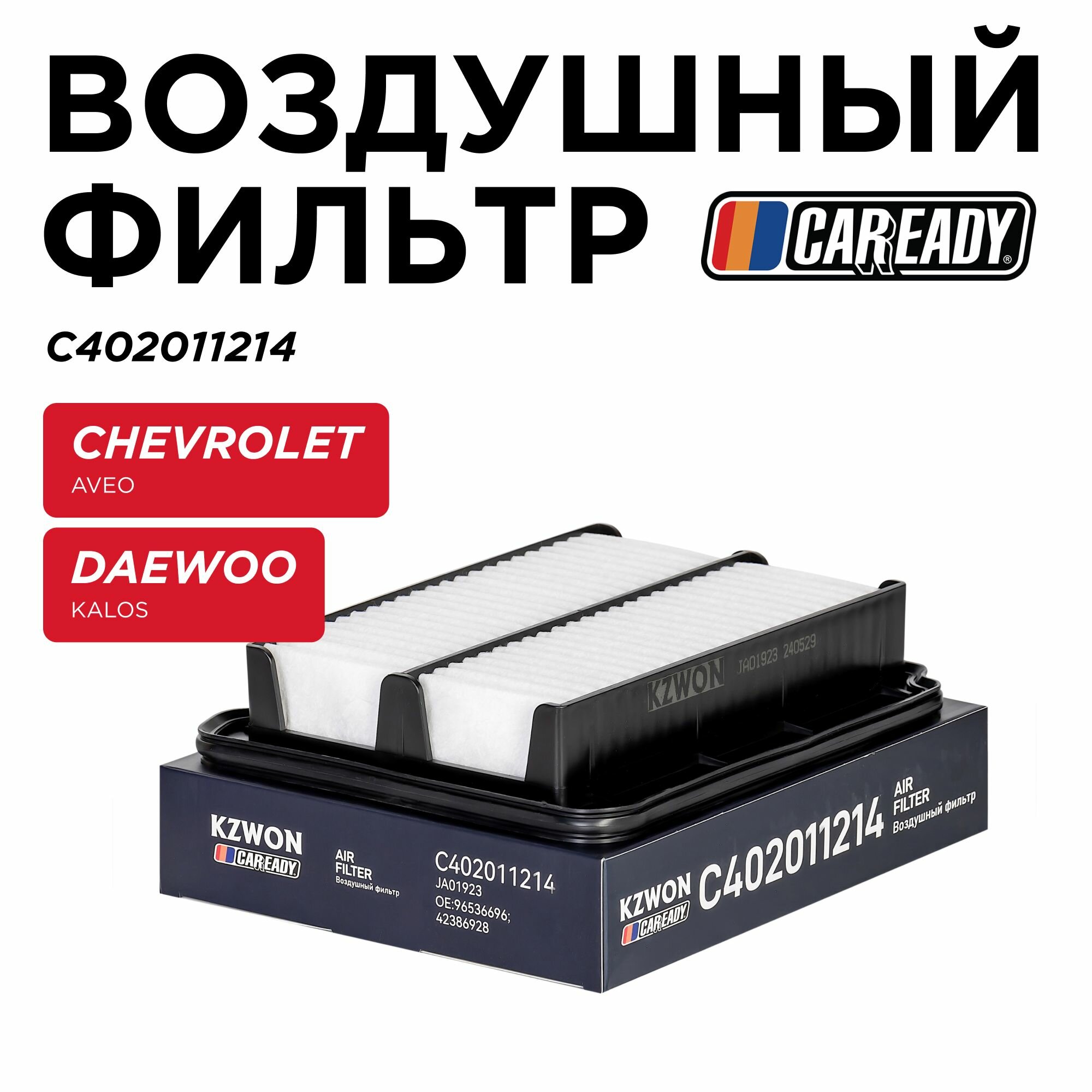 Воздушный фильтр для CHEVROLET AVEO, DAEWOO KALOS, CAREADY арт. C402011214