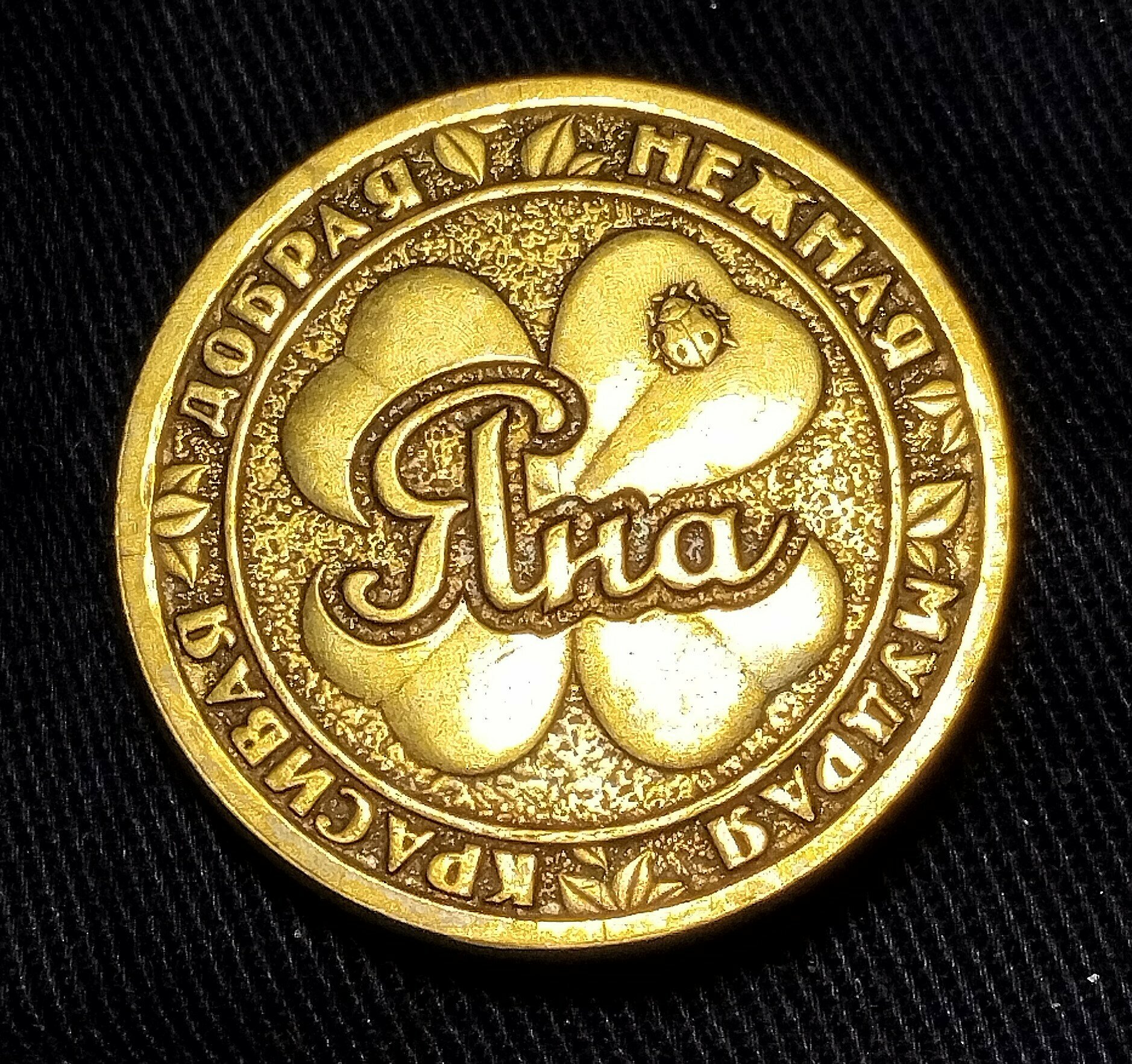 Монета именная Яна.