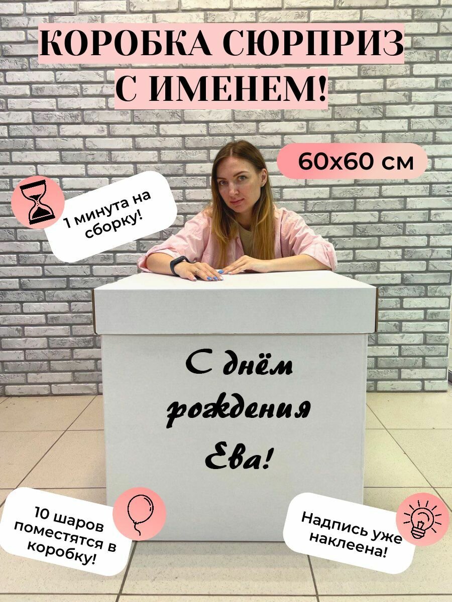 Подарочная коробка с именем Ева