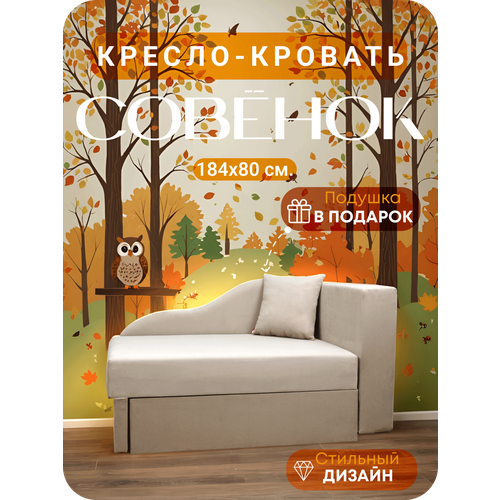 Кресло кровать бежевое с подушкой Совенок 185*84 спальное место