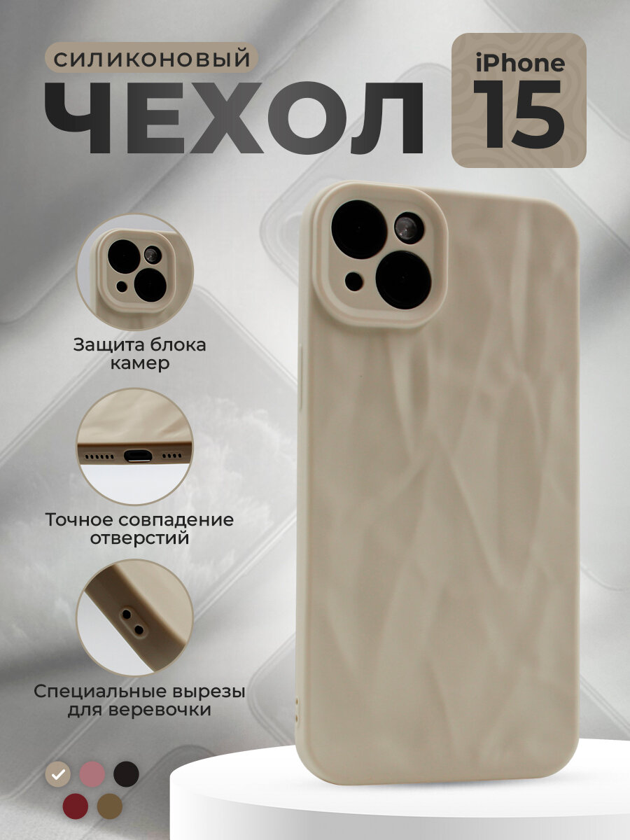 Мягкий силиконовый чехол для iPhone 15, эффект мятой текстуры, лунный