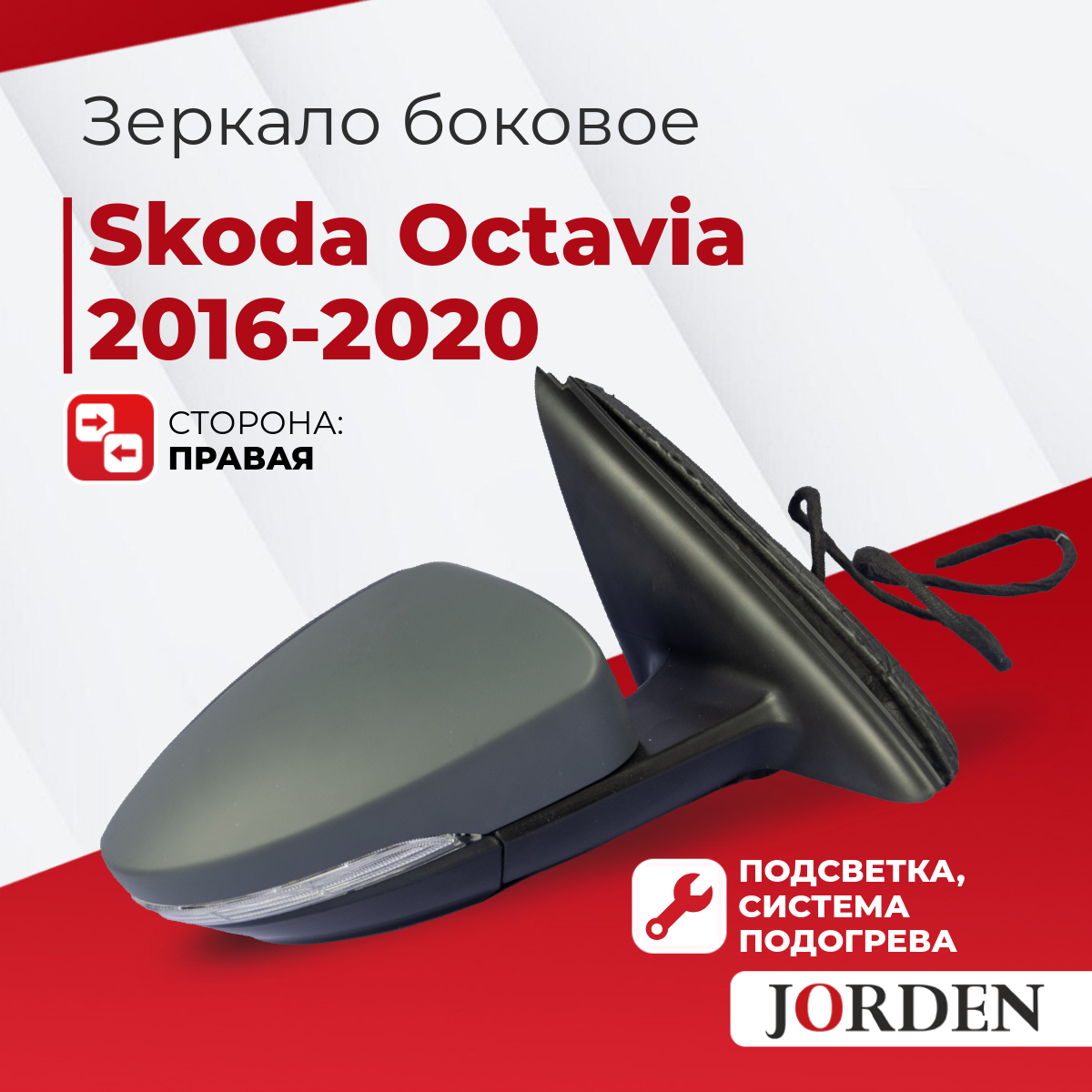 Зеркало боковое заднего вида для Skoda Octavia A7 III поколения 2013-2020 года автомобильное электрическое с поворотником правое для Шкода Октавия