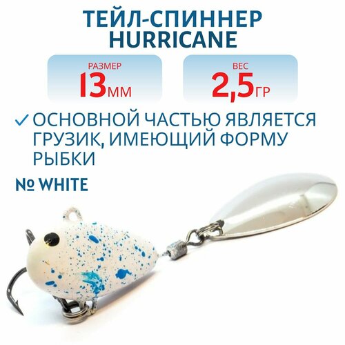 Тейл-спиннер UF-STUDIO HURRICANE, вес 2.5 гр, цвет White, арт. H2.5Wn