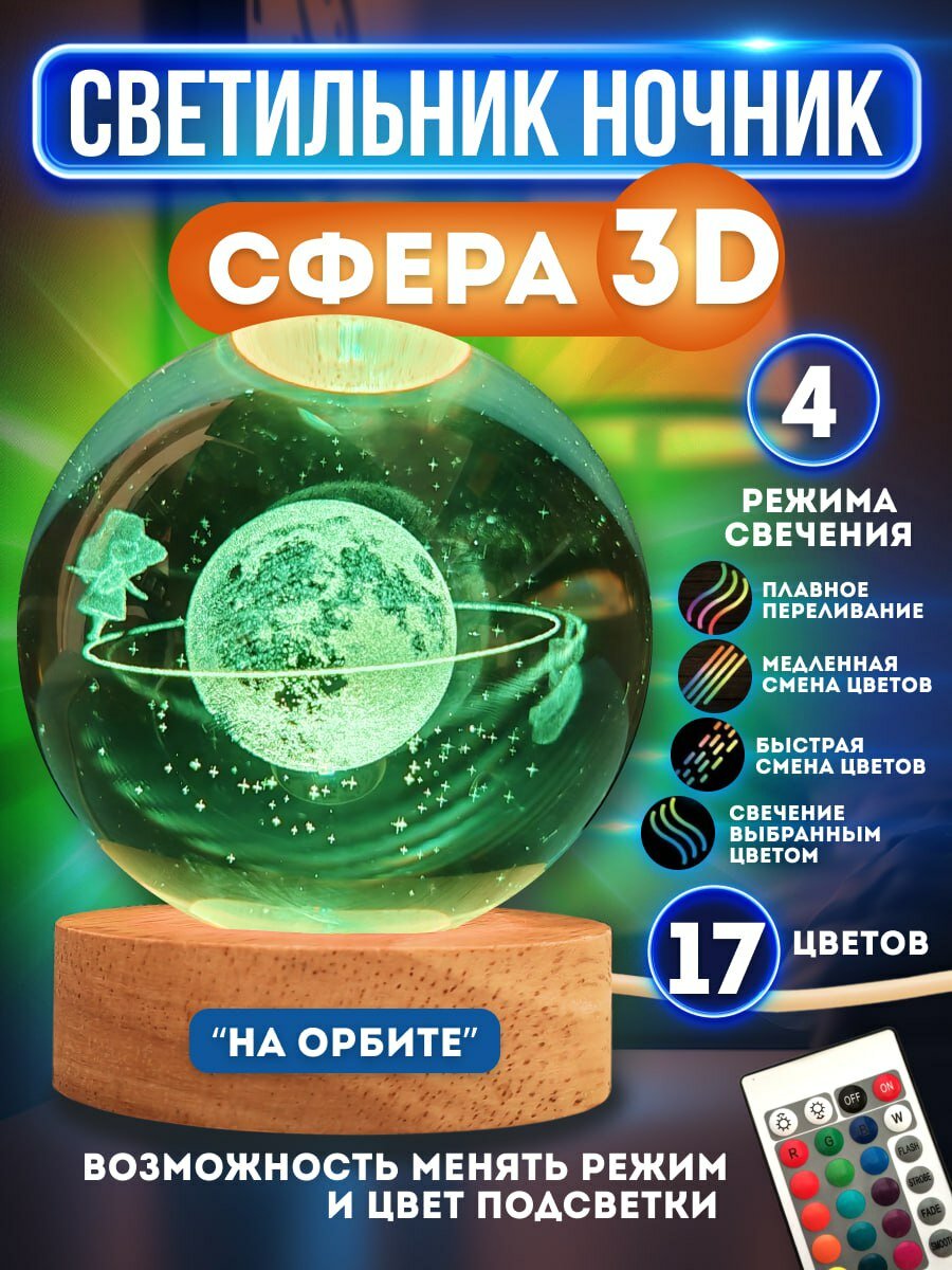 Ночник светильник стеклянный шар лампа 3D - Спутник