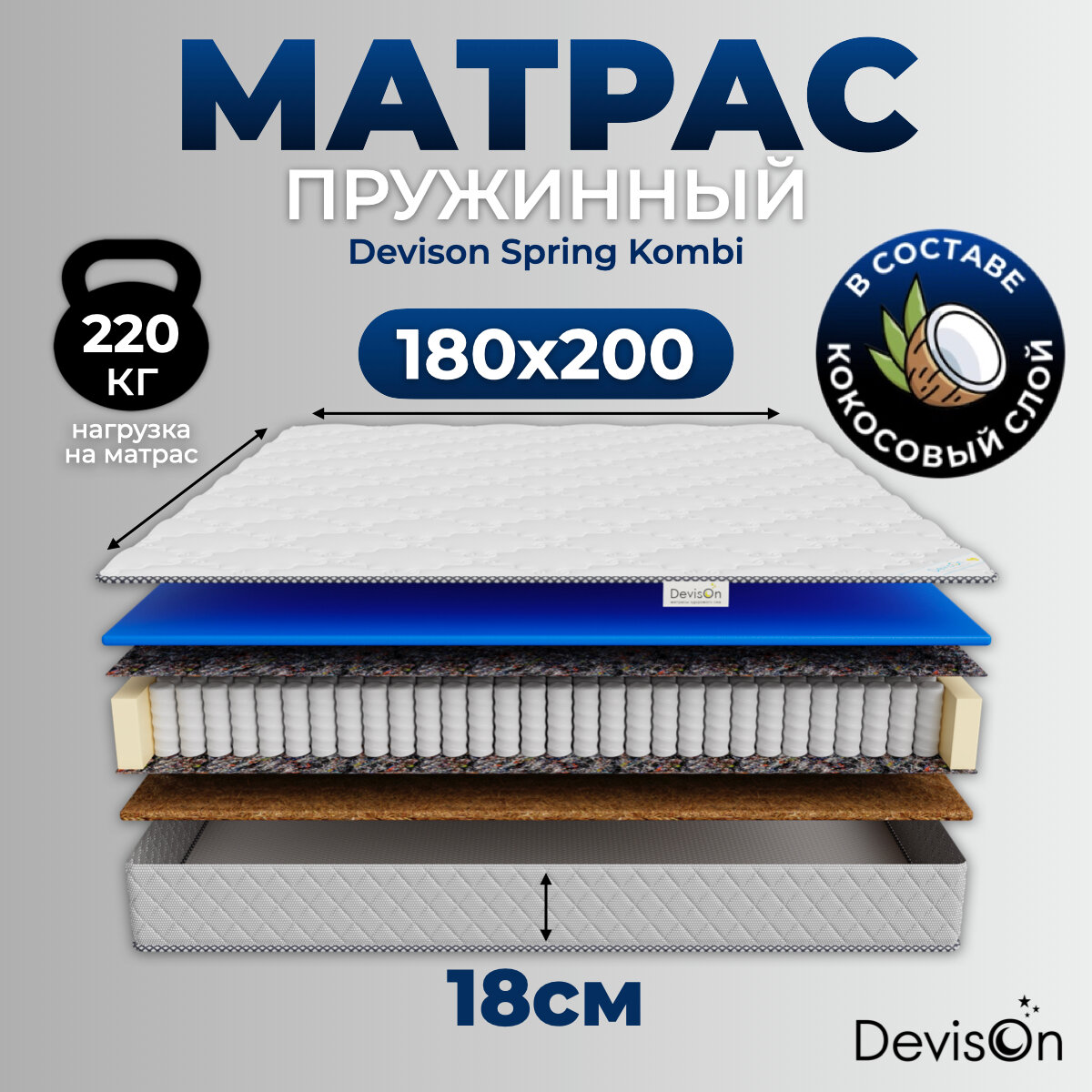 Матрас 180х200 ортопедический пружинный для двуспальной кровати Devison Spring Kombi высота 18 см