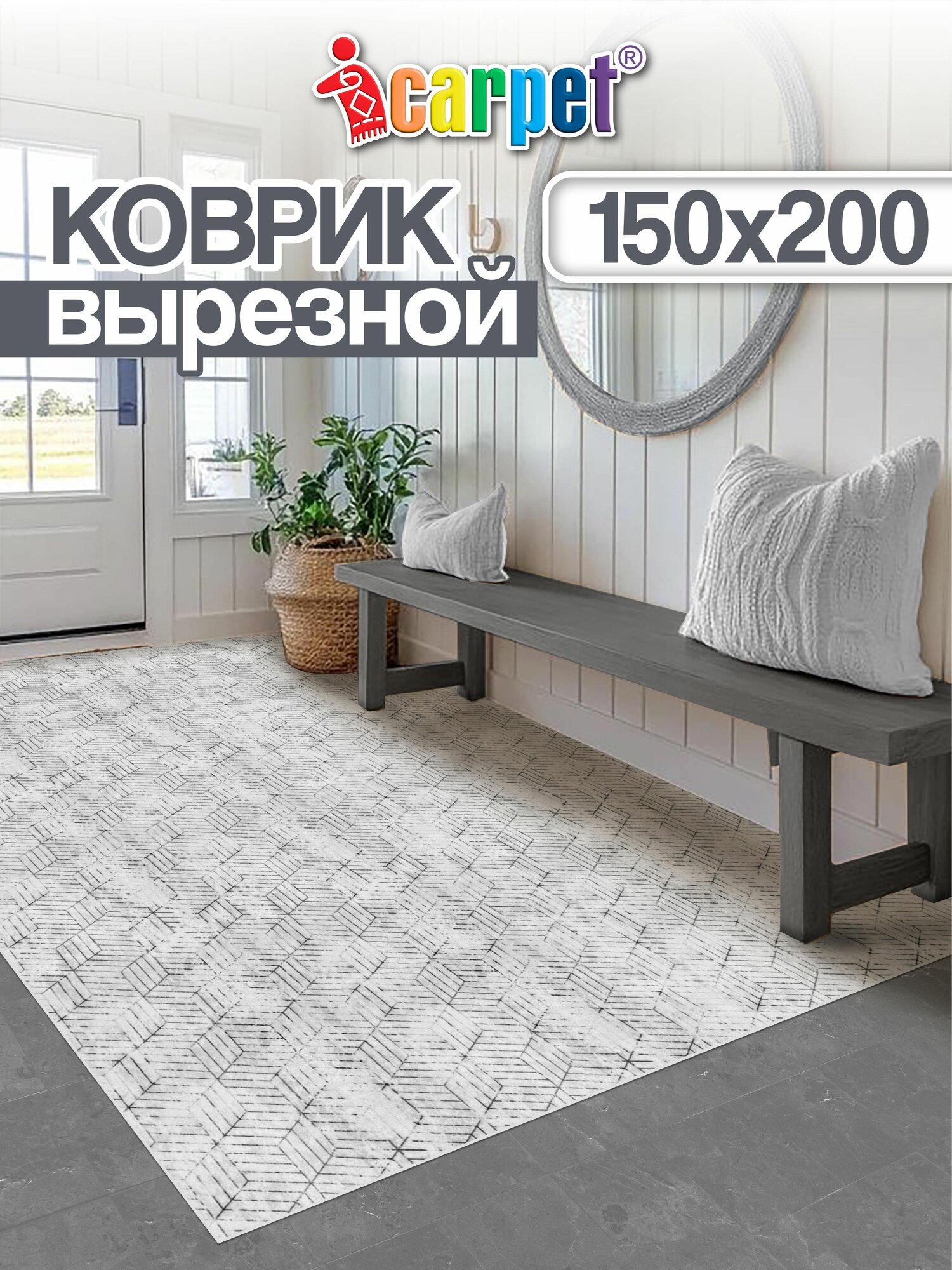Icarpet Ковер придверный вырезной 150х200 PRINT соты светло-серый 142 антискользящий коврик прикроватный для кухни