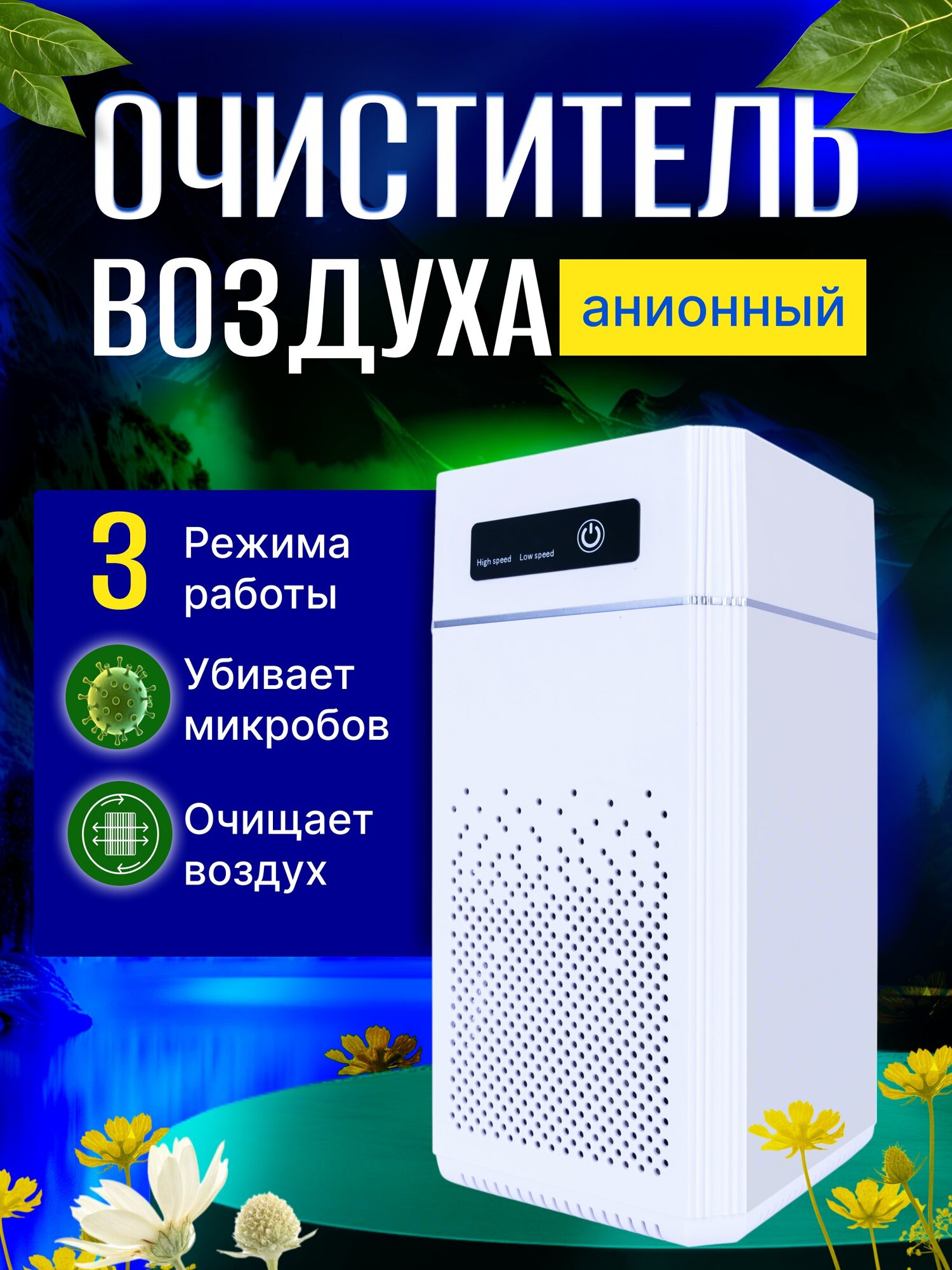 Очиститель воздуха для дезинфекции и устранения неприятного запаха