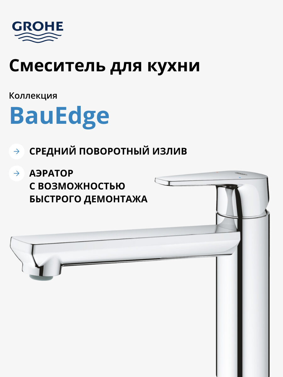Смеситель для кухни GROHE BauEdge, хром 31693000, кран для кухни