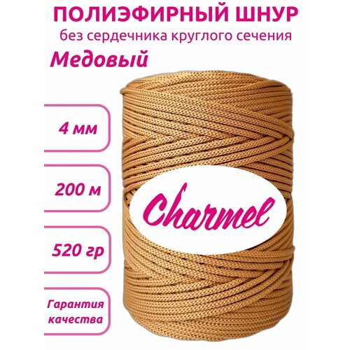 Полиэфирный шнур Charmel 4 мм 200 м цвет Медовый для рукоделия 670₽