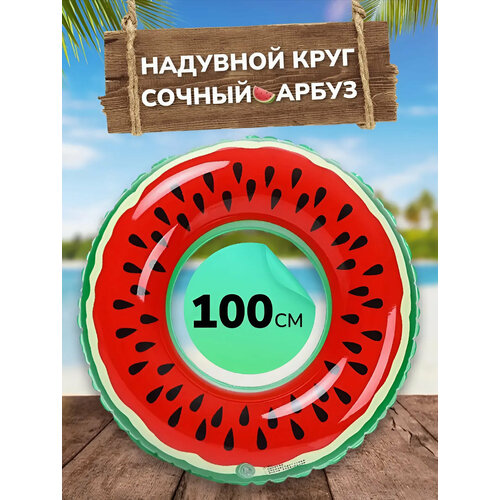 Надувной круг для плавания для взрослых и детей , диаметр 100 см, красный арбуз