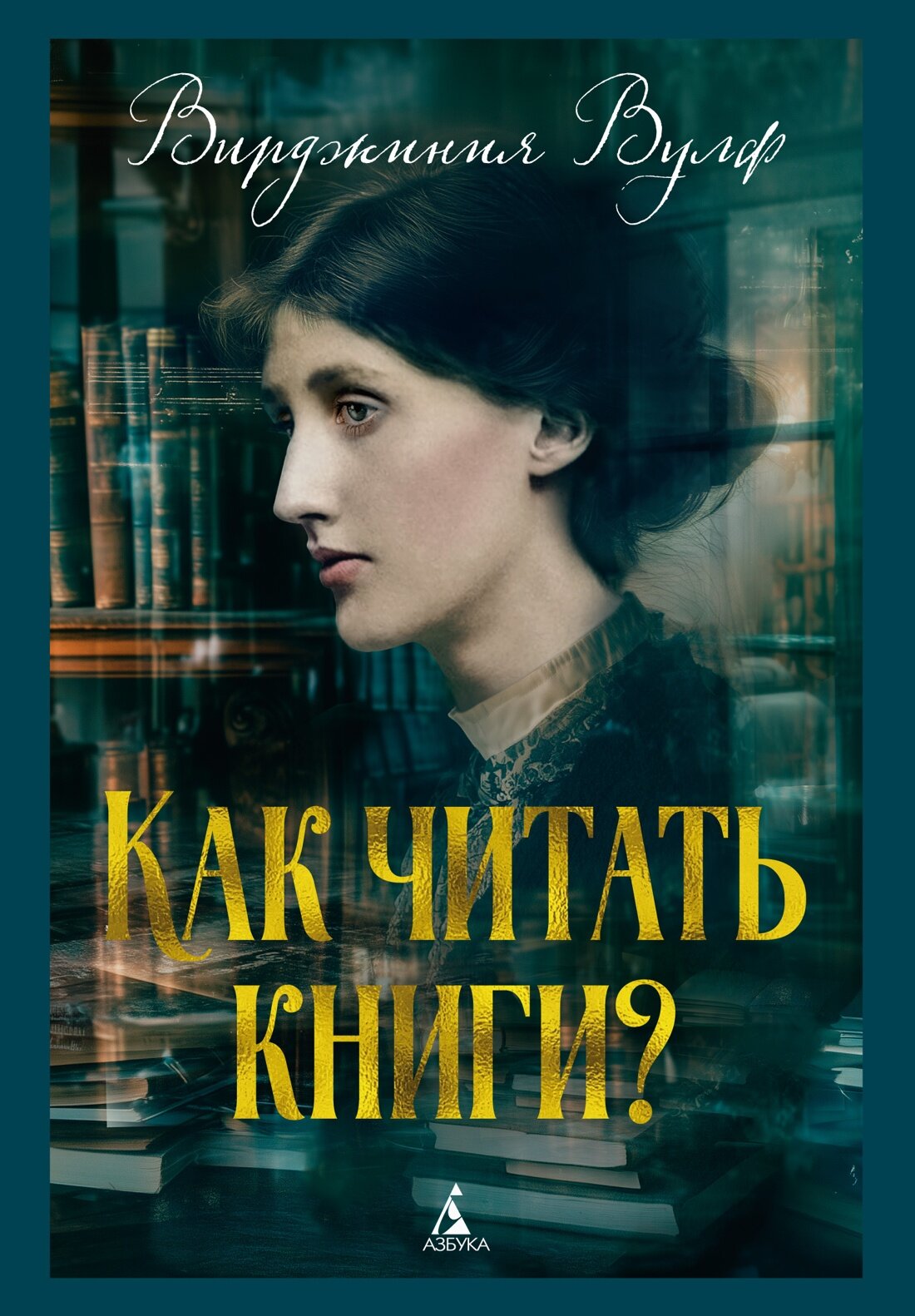 Книга Как читать книги. Вулф В.