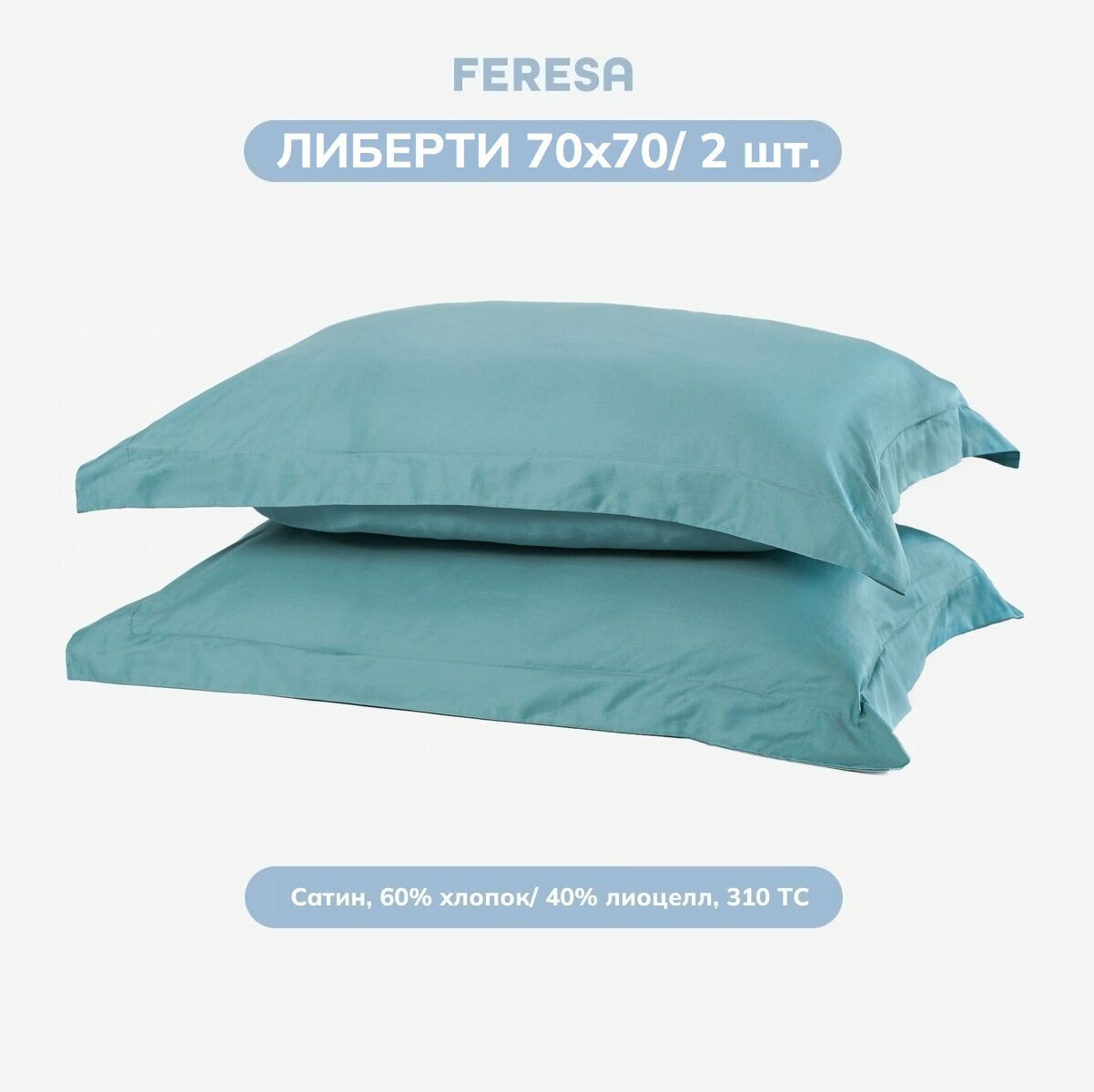 Наволочка 70х70 см (2 шт) Feresa Hygge либерти/NATTJASMIN, сатин, серо-бирюзовый, аналог икеа