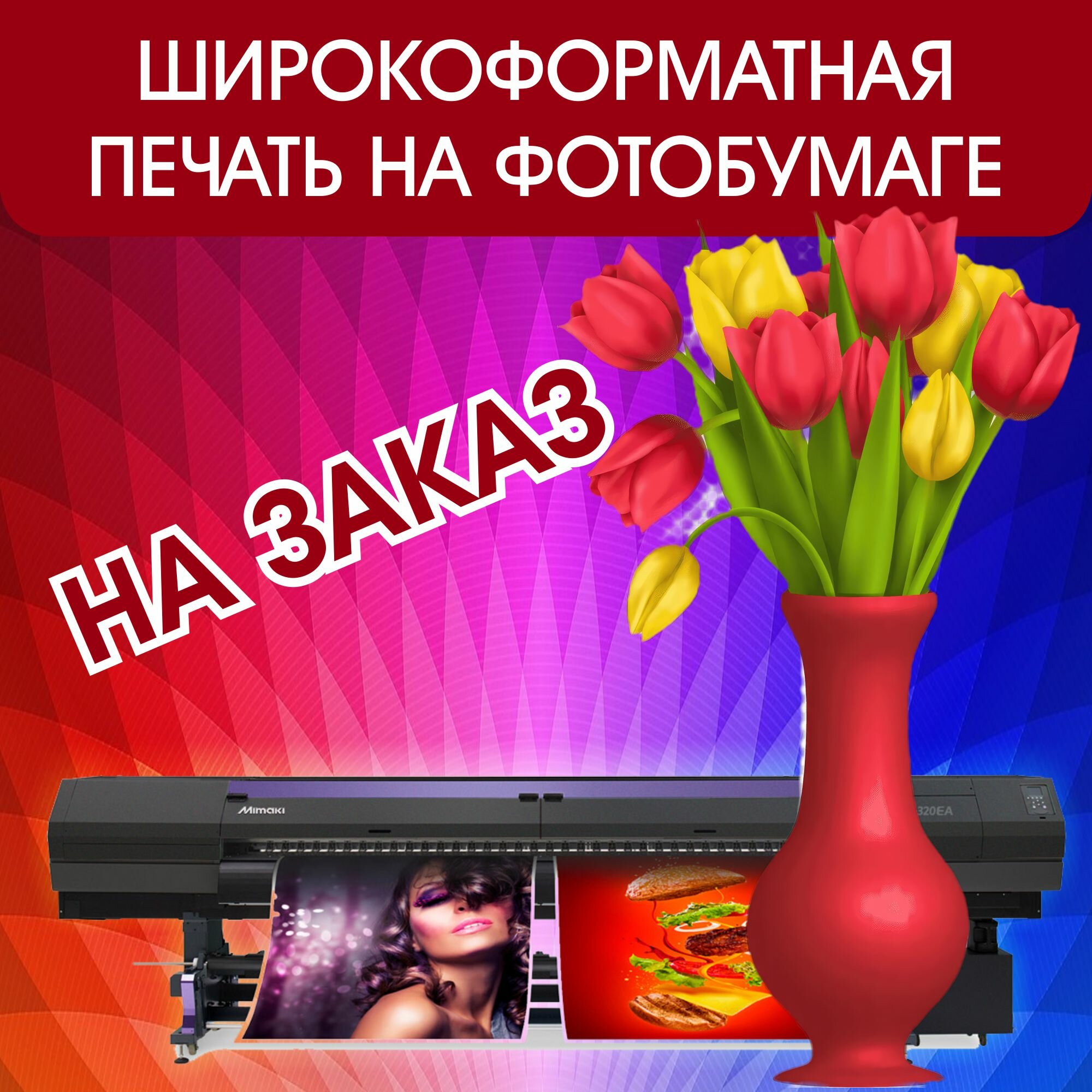 Широкоформатная интерьерная печать на фотобумаге на заказ  надписью логотипом фото картинкой макетом 100см х 250см