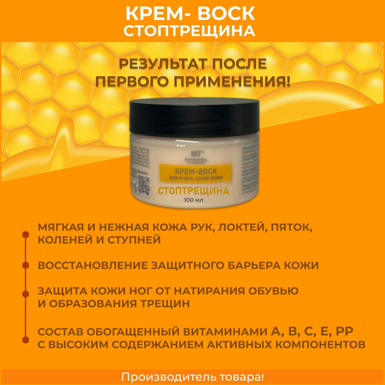 Крем-воск ICT Professional СТОПТРЕЩИНА для очень сухой кожи 100 мл — фото 1