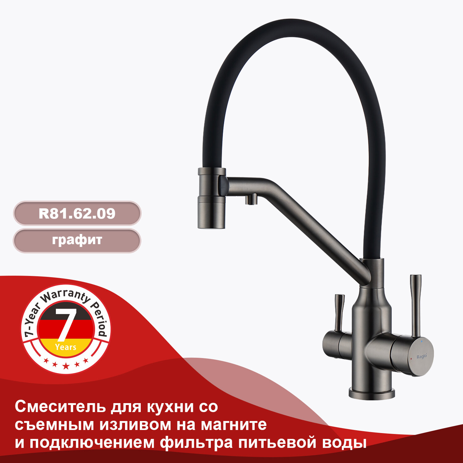 Смеситель для кухни с подключением к фильтру с магнитным фиксатором излива Raglo R81.62.09 нержавеющая сталь, графит