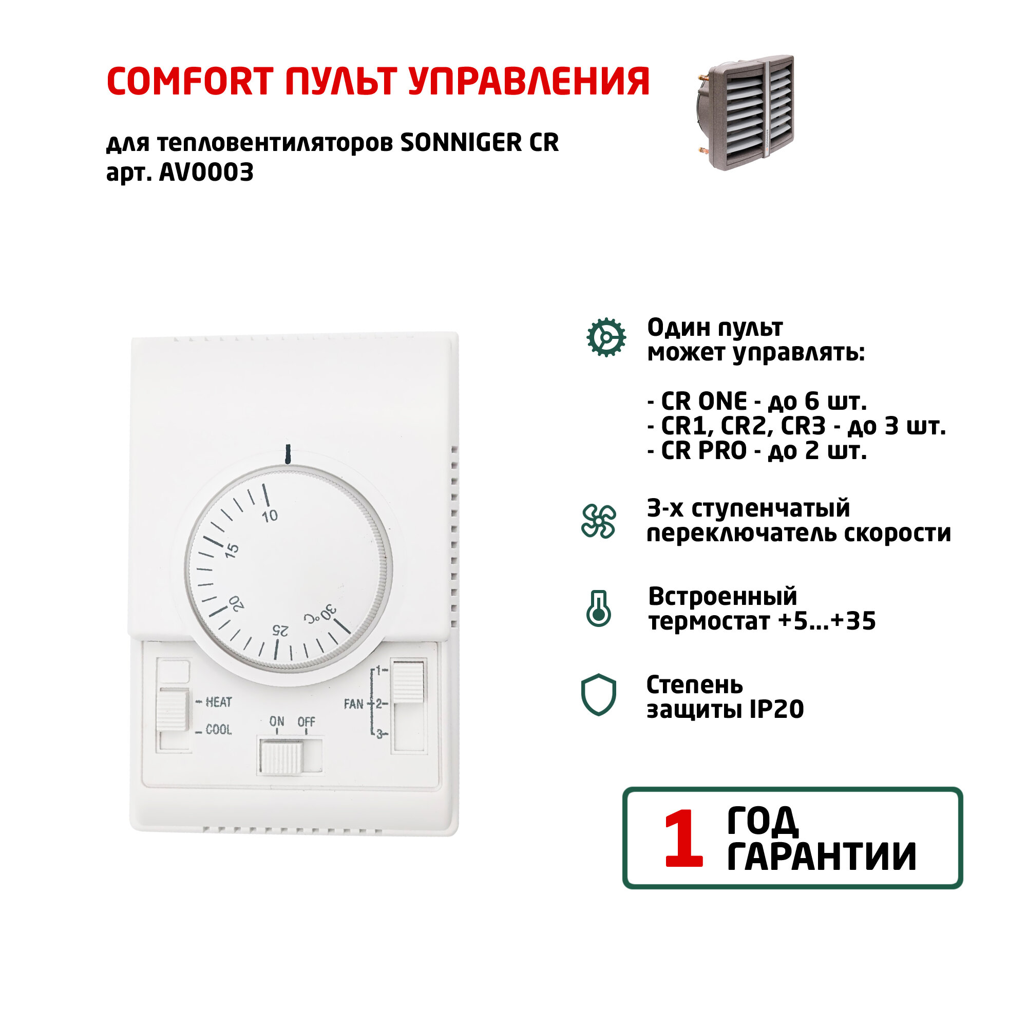 Пульт управления COMFORT (для тепловентиляторов Sonniger, арт. AV0003)
