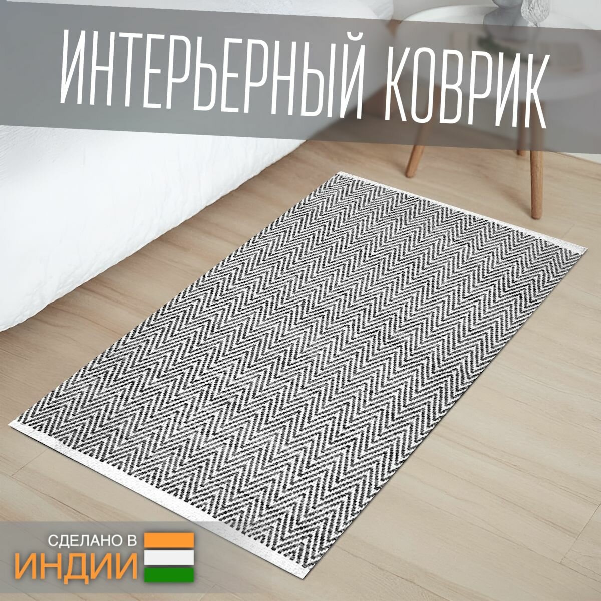 Ковер из хлопка на пол, Легар, 60х90, черный