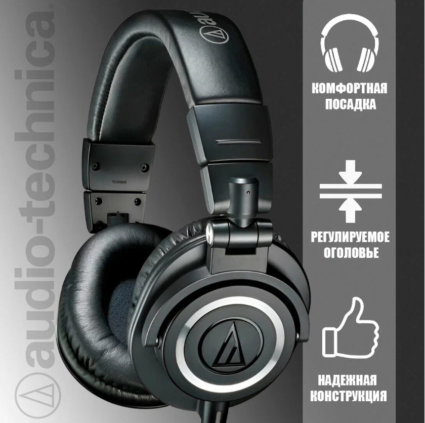 Наушники проводные Audio-Technica ATH-M50x Black черные, jack 3.5mm/6.3mm/2.5mm, 28000Гц, отсоединяемый кабель — фото 1