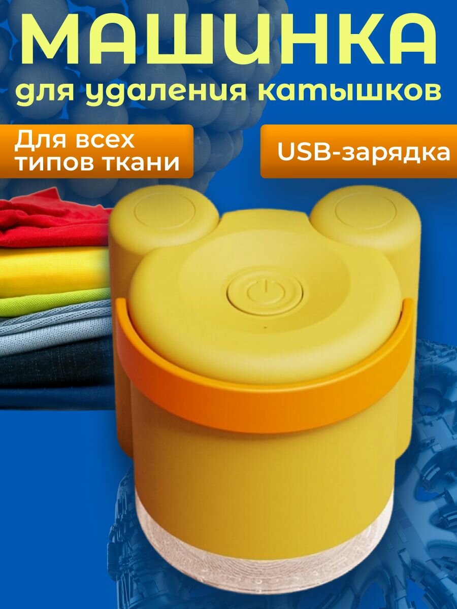 Машинка для удаления катышков Мишка желтая