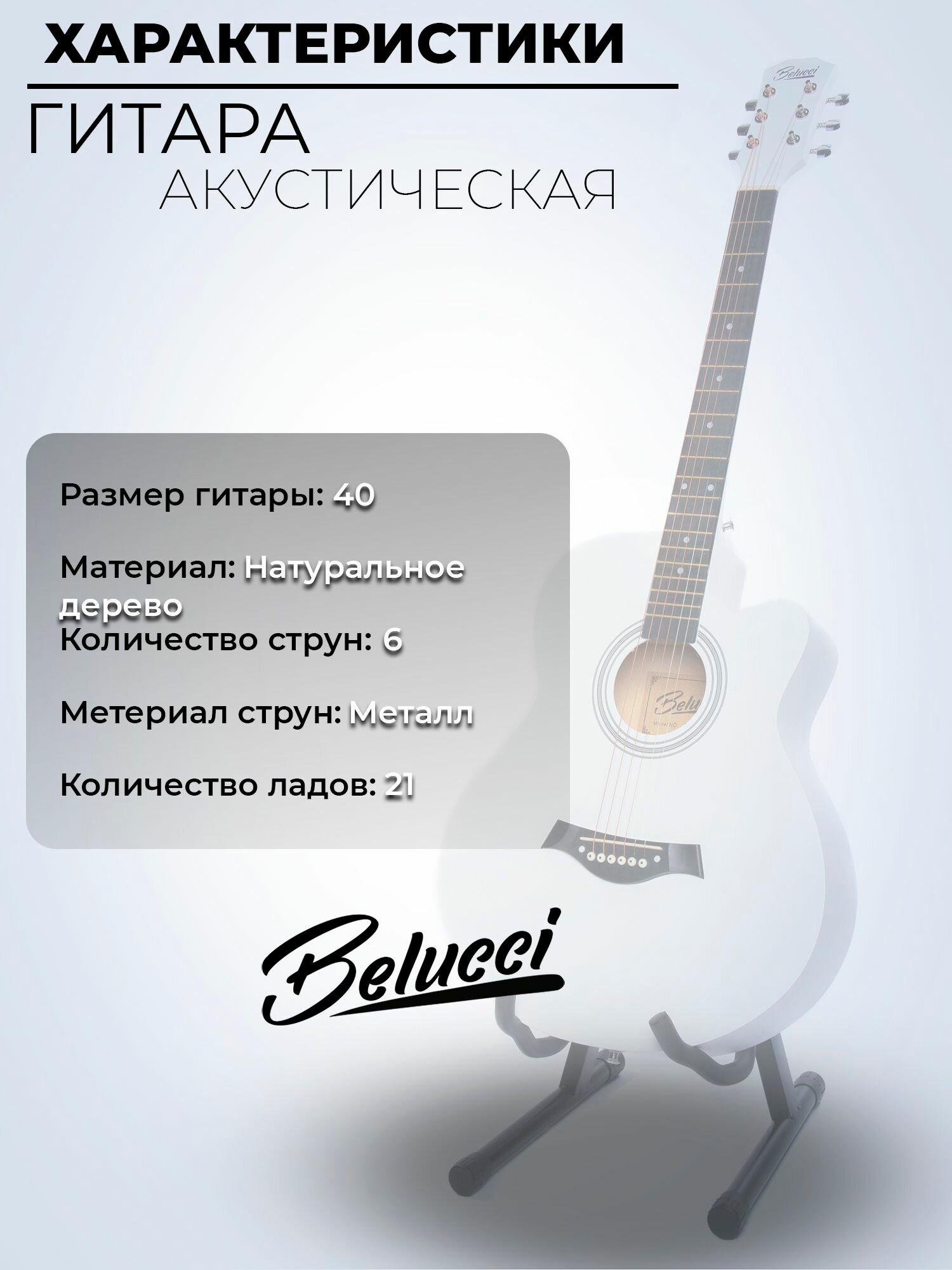Гитара акустическая 40" Белая (Комплект начинающего музыканта, Belucci BC4020 WH) — фото 1