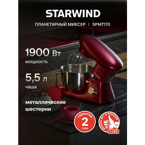 Миксер планетарный Starwind SPM7170 гранатовый Цельнометаллические шестерни и насадки Мощность 1900 Вт и 2 года гарантии Защита от перегрева и перегрузки Металлическая чаша 55 л 6 скоростей 14290₽