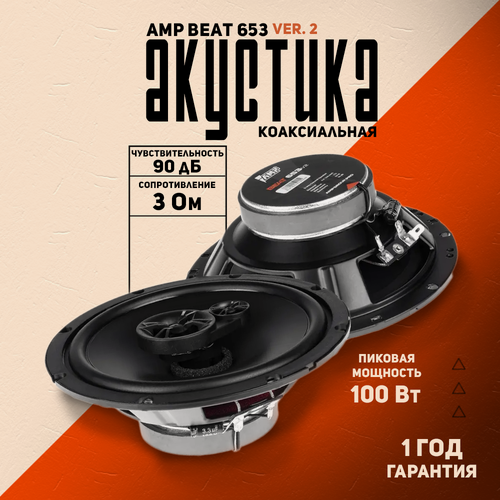 Изображение товара Акустика AMP Beat 653 2v, коаксиальная, 2 динамика, 16,5 см, 90дБ, 50Вт, черный