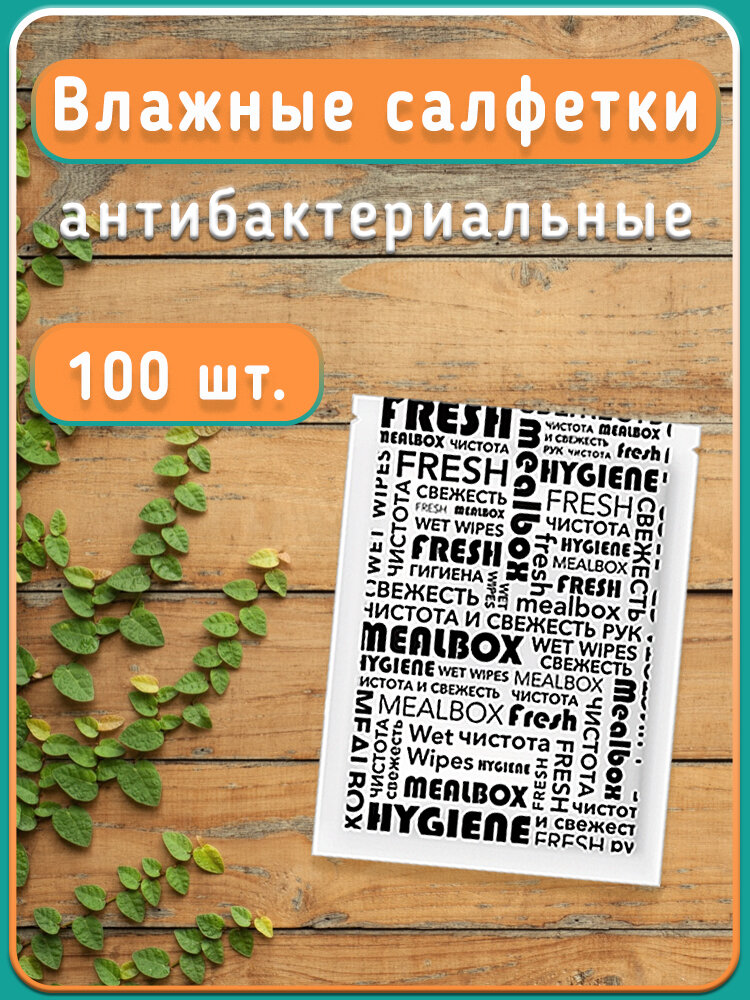 Влажные салфетки 100 штук в индивидуальной упаковке белое саше антибактериальные