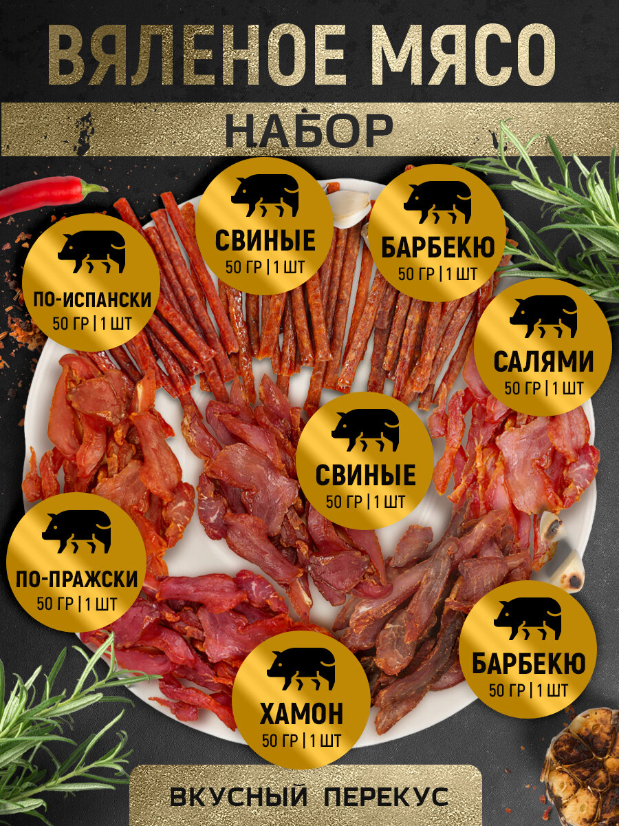 Набор вяленого мяса из свинины и свиные колбаски, снэки к пиву, ассорти № 13, 400 г