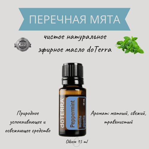 Изображение товара Эфирное масло doTERRA Перечная мята, натуральное 100%, 15 мл