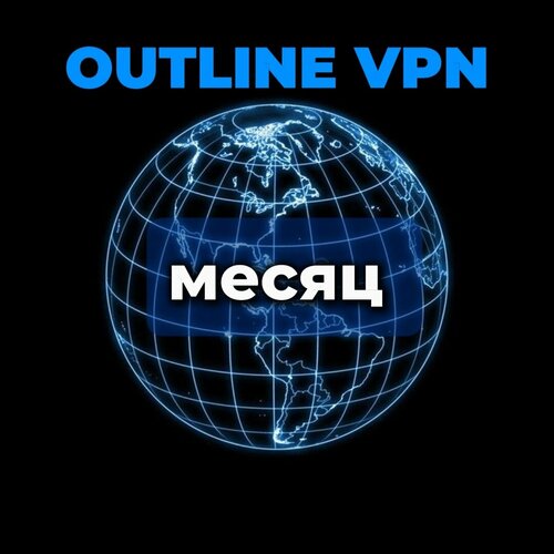 Выделенный ключ Outline на МЕСЯЦ (для безопасного подключения к сети)