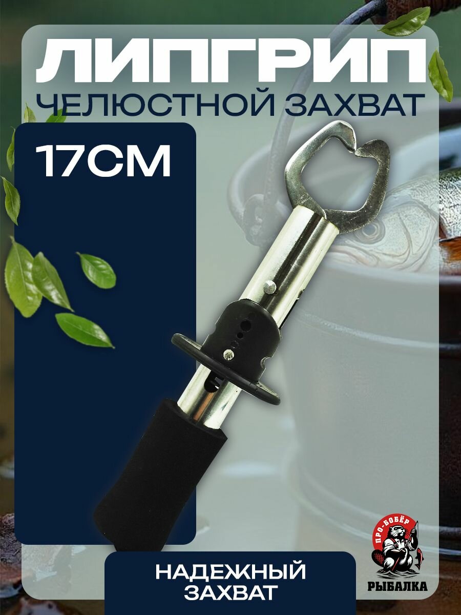 Липгрип Бобёр, для рыбалки, длина 17 см, алюминиевый сплав, неопреновая ручка