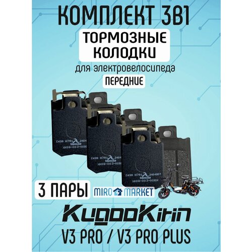 Тормозные колодки для электровелосипеда kugoo v3 pro, v3 pro plus передние, 3 пары
