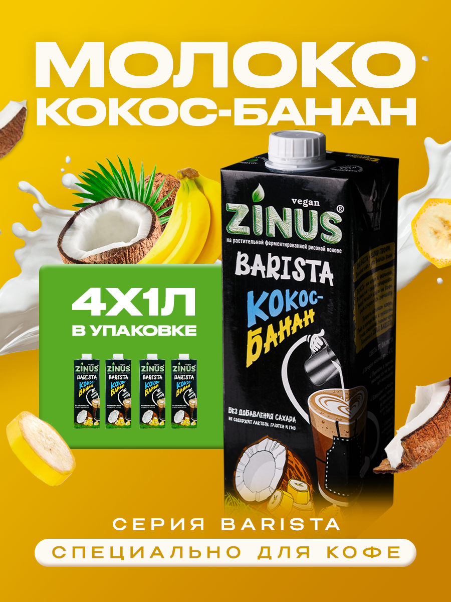 Zinus Vegan BARISTA "Кокос-Банан" 2,0% 1л. ТВА. /коробка 4шт/. Продукт на растительном сырье кокосовый.