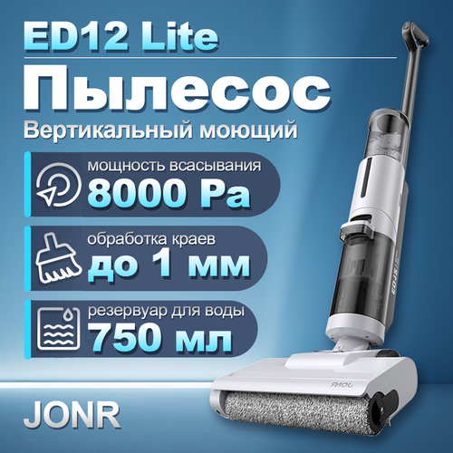 Вертикальный моющий пылесос JONR ED12 Lite, сухая и влажная уборка, 8000 Pa мощность всасывания, функция самоочистки