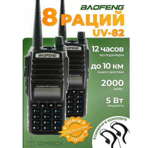 Портативная радиостанция Baofeng UV-82 5 Вт / Черная комплект 8 шт. и радиус до 10 км / UHF; VHF