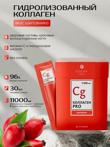 Изображение товара Коллаген для кожи EGENY натуральный с соком шиповника в стиках 30 шт,