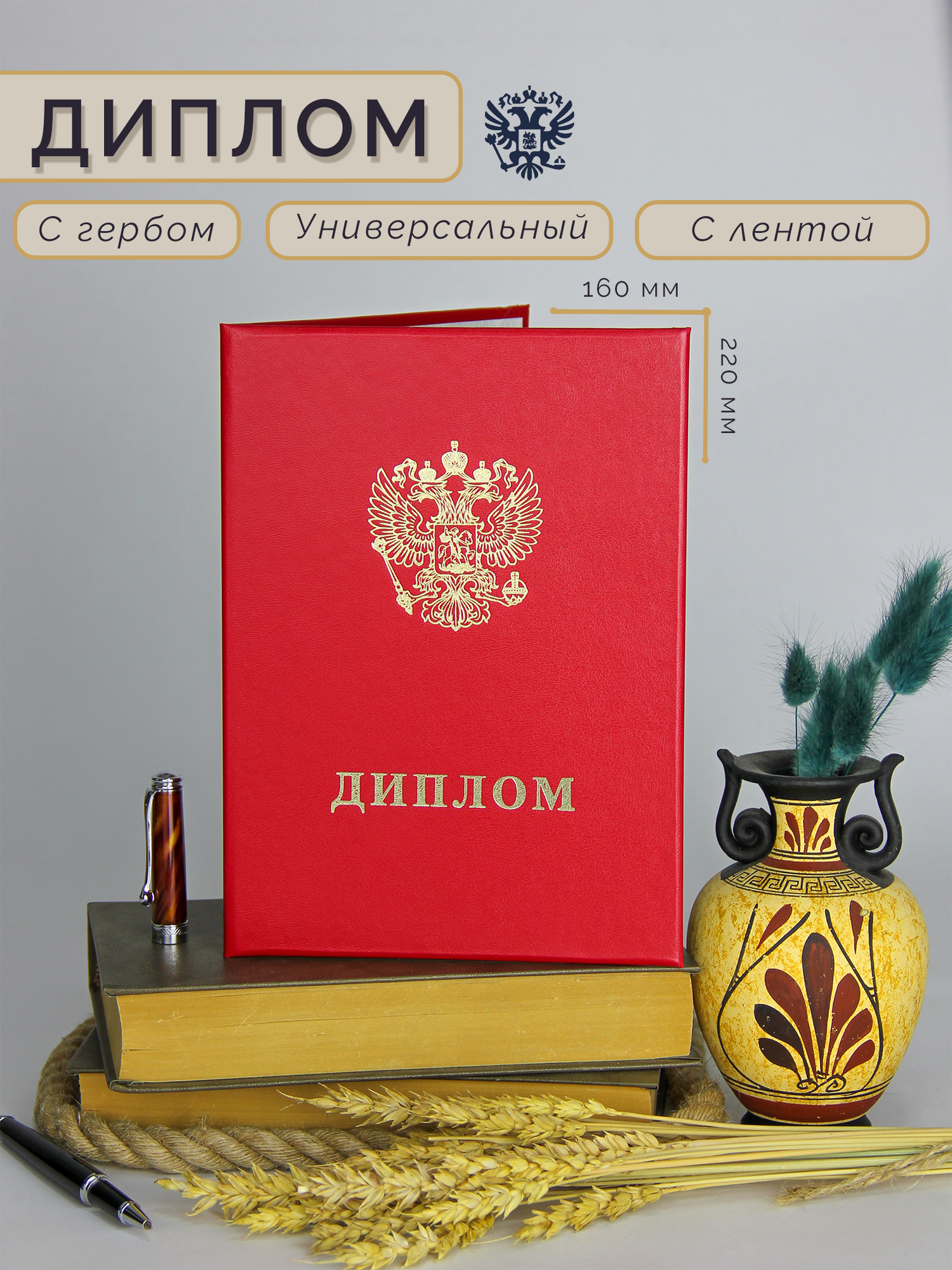 Обложка для диплома об образовании , красный