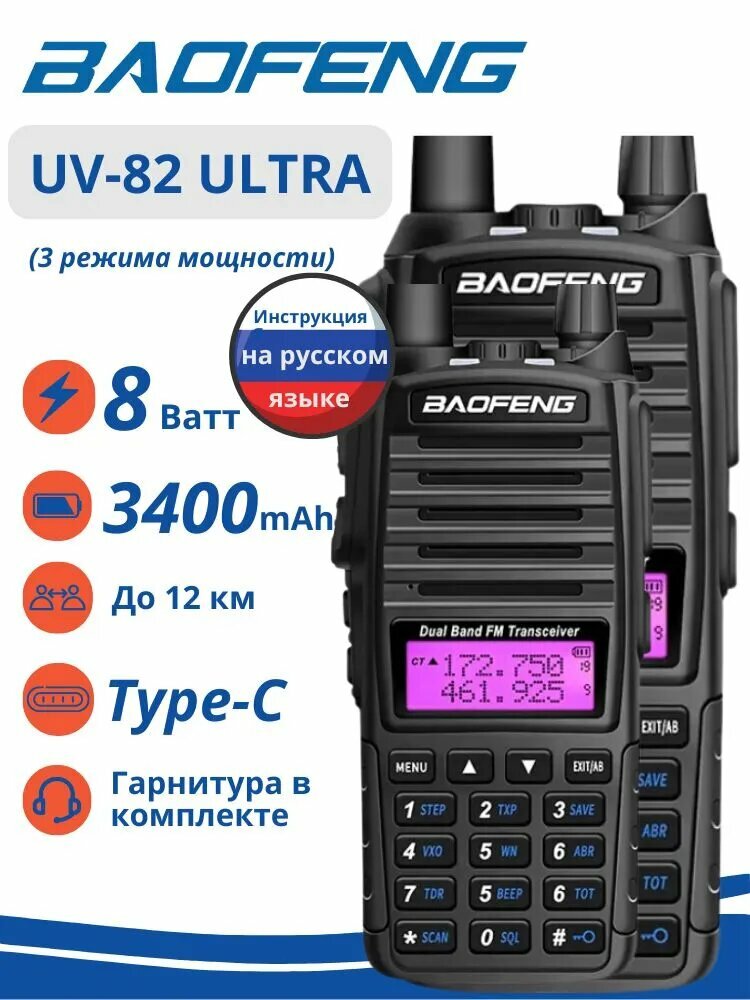Комплект раций 2 шт Baofeng UV-82 ULTRA,8 Вт,3400 мАч, Type-C