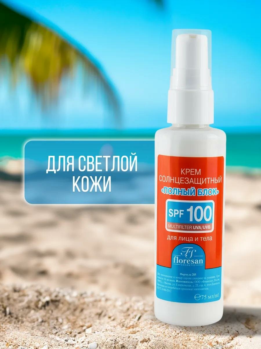 Солнцезащитный крем Floresan Ф-285 "Beauty Sun", полный блок, SPF100, 75мл — фото 1